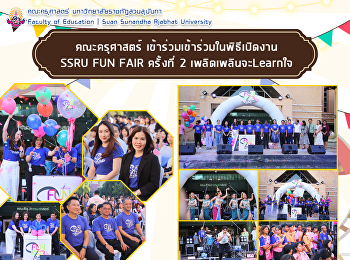 คณะครุศาสตร์ เข้าร่วมในพิธีเปิดงาน SSRU
FUN FAIR ครั้งที่ 2 เพลิดเพลินจะLearnใจ
