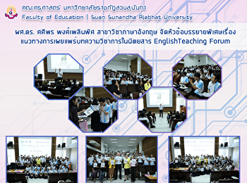 ผศ.ดร.ศศิพร พงศ์เพลินพิศ
ภาษาอังกฤษจัดสาขาวิชาพิเศษเรื่อง
หัวข้อการเผยแพร่บทความวิชาการในนิตยสาร
EnglishTeaching Forum