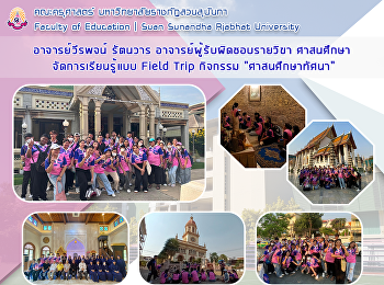 อาจารย์วีรพจน์ รัตนวาร
อาจารย์ผู้รับผิดชอบรายวิขา
ศาสนศึกษาจัดการเรียนรู้แบบ Field Trip
กิจกรรม “ศาสนศึกษาทัศนา”