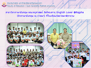 สาขาวิชาภาษาอังกฤษ คณะครุศาสตร์
จัดโครงการ English Lover @Rajpha
(รักภาษาอังกฤษ ณ ราชผา)
ที่โรงเรียนวัดราชผาติการาม