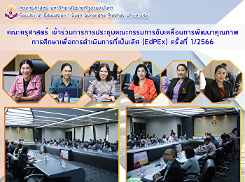 คณะครุศาสตร์การดำเนินการประชุมเพื่อเพิ่มการพัฒนาคุณภาพการดำเนินการเพื่อความสมดุล
(EdPEx) ครั้งที่ 1/2566