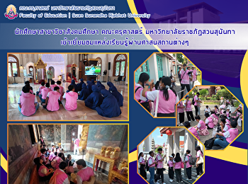 นักศึกษาสาขาวิชาสังคมศึกษา คณะครุศาสตร์
มหาวิทยาลัยราชภัฏสวนสุนันทา
เข้าเยี่ยมชมแหล่งเรียนรู้ผ่านศาสนสถานต่างๆ