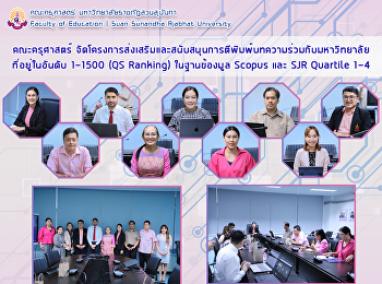 คณะครุศาสตร์
จัดโครงการส่งเสริมและสนับสนุนการตีพิมพ์บทความร่วมกับมหาวิทยาลัยที่อยู่ในอันดับ
1-1500 (QS Ranking) ในฐานข้องมูล Scopus
และ SJR Quartile 1-4