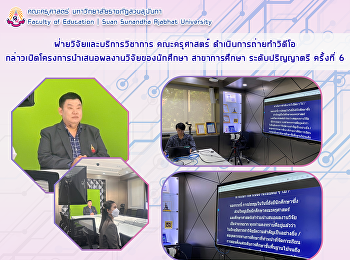 ฝ่ายวิจัยและบริการวิชาการ คณะครุศาสตร์
ดำเนินการถ่ายทำวิดีโอกล่าวเปิดโครงการนำเสนอผลงานวิจัยของนักศึกษา
สาขาการศึกษา ระดับปริญญาตรี ครั้งที่ 6
