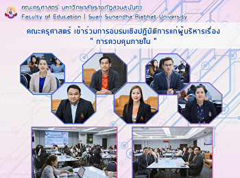 คณะครุศาสตร์
เข้าร่วมการอบรมเชิงปฏิบัติการแก่ผู้บริหารเรื่อง
