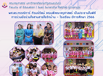 ผศ.ดร.กรรณิการ์ ภิรมย์รัตน์
คณบดีคณะครุศาสตร์
เป็นประธานในพิธีการร่วมมือร่วมใจสานสายใยรักบ้าน
- โรงเรียน ปีการศึกษา 2566