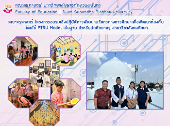 คณะครุศาสตร์
โครงการอบรมเชิงปฏิบัติการพัฒนานวัตกรทางการศึกษาเพื่อพัฒนาท้องถิ่นโดยใช้
PTRU Model เป็นฐาน สำหรับนักศึกษาครู
สาขาวิชาสังคมศึกษา