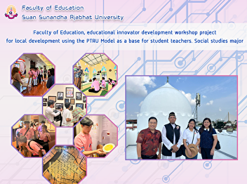 Faculty of Education, educational
innovator development workshop project
for local development using the PTRU
Model as a base for student teachers.
Social studies major