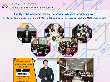 Faculty of Education, educational
innovator development workshop project
for local development using the PTRU
Model as a base for student teachers.
Mathematics field