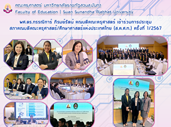 ผศ.ดร.กรรณิการ์ ภิรมย์รัตน์
คณบดีคณะครุศาสตร์
เข้าร่วมการประชุมสภาคณบดีคณะครุศาสตร์/ศึกษาศาสตร์แห่งประเทศไทย
(ส.ค.ศ.ท.) ครั้งที่ 1/2567