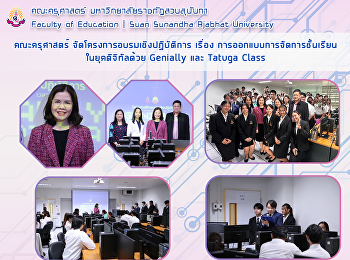 คณะครุศาสตร์
จัดโครงการอบรมเชิงปฏิบัติการ เรื่อง
การออกแบบการจัดการชั้นเรียนในยุคดิจิทัลด้วย
Genially และ Tatuga Class