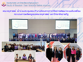 คณะครุศาสตร์
เข้าร่วมประชุมคณะทำงานโครงการการวิจัยการพัฒนาระบบขับเคลื่อนกระบวนการผลิตครูของคณะครุศาสตร์
มหาวิทยาลัยราชภัฏ