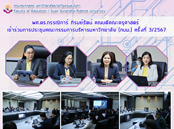 ผศ.ดร.กรรณิการ์ ภิรมย์รัตน์
คณบดีคณะครุศาสตร์
เข้าร่วมการประชุมคณะกรรมการบริหารมหาวิทยาลัย
(กบม.) ครั้งที่ 3/2567