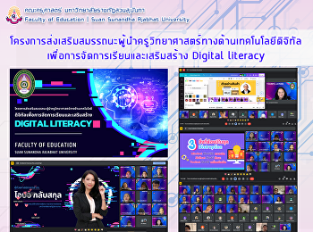 โครงการส่งเสริมสมรรถนะผู้นำครูวิทยาศาสตร์ทางด้านเทคโนโลยีดิจิทัลเพื่อการจัดการเรียนและเสริมสร้าง
Digital literacy
