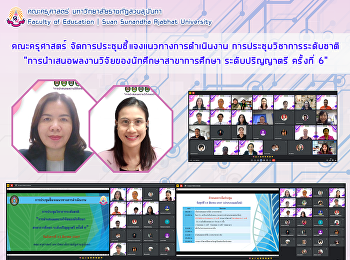 คณะครุศาสตร์
จัดการประชุมชี้แจงแนวทางการดำเนินงาน
การประชุมวิชาการระดับชาติ
