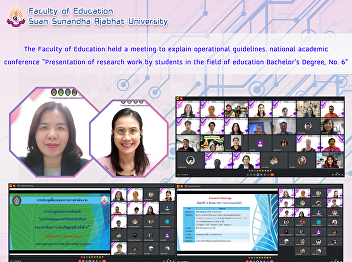The Faculty of Education held a meeting
to explain operational guidelines.
national academic conference
