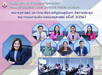 คณะครุศาสตร์ มหาวิทยาลัยราชภัฏสวนสุนันทา
จัดการประชุมคณะกรรมการบริหารคณะครุศาสตร์
ครั้งที่ 3/2567