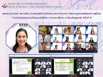 ผศ.ดร.ธีราภรณ์ พลายเล็ก
รองคณบดีฝ่ายวิจัยและบริการวิชาการ
จัดประชุมการเตรียมความพร้อม
“การนำเสนอผลงานวิจัยของนักศึกษา
สาขาการศึกษา ระดับปริญญาตรี ครั้งที่ 6”