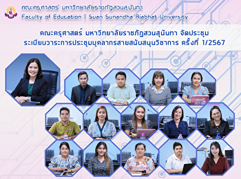 คณะครุศาสตร์ มหาวิทยาลัยราชภัฏสวนสุนันทา
จัดประชุมระเบียบวาระการประชุมบุคลากรสายสนับสนุนวิชาการ
ครั้งที่ 1/2567