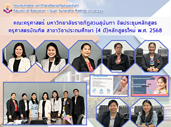 คณะครุศาสตร์ มหาวิทยาลัยราชภัฏสวนสุนันทา
จัดประชุมหลักสูตร ครุศาสตรบัณฑิต
สาขาวิชาประถมศึกษา (4 ปี)หลักสูตรใหม่
พ.ศ. 2568
