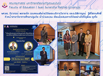 ผศ.ดร. ธีราภรณ์ พลายเล็ก
รองคณบดีฝ่ายวิจัยและบริการวิชาการ
และอ.ธิติกาญจน์  ฐิติโสภณศักดิ์
หัวหน้าสาขาวิชาการศึกษาปฐมวัย
เข้าร่วมอบรม
เขียนข้อเสนอการวิจัยอย่างไรให้ถูต้อง
ถูกใจ