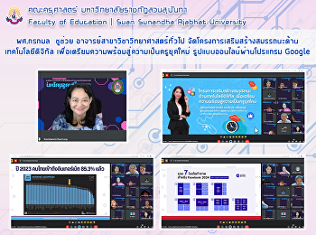 ผศ.กรกมล  ชูช่วย
อาจารย์สาขาวิชาวิทยาศาสตร์ทั่วไป
จัดโครงการเสริมสร้างสมรรถนะด้านเทคโนโลยีดิจิทัล
เพื่อเตรียมความพร้อมสู่ความเป็นครูยุคใหม่
รูปแบบออนไลน์ผ่านโปรแกรม Google