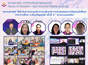 คณะครุศาสตร์
ได้ดำเนินการประชุมวิชาการระดับชาติ
การนำเสนอผลงานวิจัยของนักศึกษาสาขาการศึกษา
ระดับปริญญาตรี ครั้งที่ 6 ”
ผ่านระบบออนไลน์