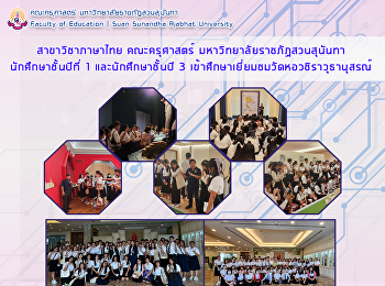สาขาวิชาภาษาไทย คณะครุศาสตร์
มหาวิทยาลัยราชภัฏสวนสุนันทา
นักศึกษาชั้นปีที่ 1 และนักศึกษาชั้นปี 3
เข้าศึกษาเยี่ยมชมวัดหอวชิราวุธานุสรณ์