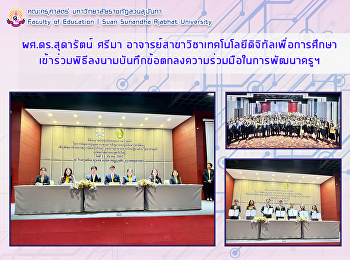 ผศ.ดร.สุดารัตน์ ศรีมา
อาจารย์สาขาวิชาเทคโนโลยีดิจิทัลเพื่อการศึกษาเข้าร่วมพิธีลงนามบันทึกข้อตกลงความร่วมมือในการพัฒนาครูฯ