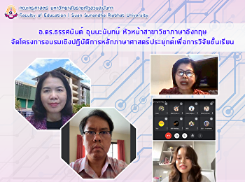 อ.ดร.ธรรศนันต์ อุนนะนันทน์
หัวหน้าสาขาวิชาภาษาอังกฤษ
จัดโครงการอบรมเชิงปฏิบัติการหลักภาษาศาสตร์ประยุกต์เพื่อการวิจัยชั้นเรียน