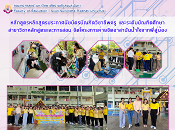 หลักสูตรหลักสูตรประกาศนียบัตรบัณฑิตวิชาชีพครู
และระดับบัณฑิตศึกษาสาขาวิชาหลักสูตรและการสอน
จัดโครงการค่ายจิตอาสาปันน้ำใจจากพี่สู่น้อง