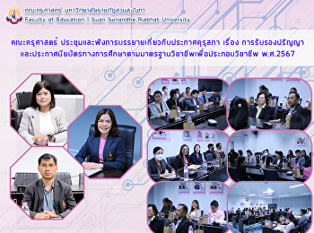 คณะครุศาสตร์
ประชุมและฟังการบรรยายเกี่ยวกับประกาศคุรุสภา
เรื่อง
การรับรองปริญญาและประกาศนียบัตรทางการศึกษาตามมาตรฐานวิชาชีพเพื่อประกอบวิชาชีพ
พ.ศ.2567