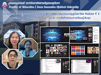 คณะครุศาสตร์
จัดโครงการอบรมเชิงปฏิบัติการพัฒนาสมรรถนะครูสู่มืออาชีพ
Module ที่ 3 การนิเทศ ติดตาม
การให้คำปรึกษา แนะนำ
การจัดกิจกรรมการเรียนรู้เชิงรุก