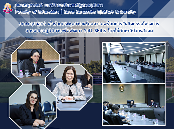 คณะครุศาสตร์
เข้าร่วมประชุมการเตรียมความพร้อมการจัดกิจกรรมโครงการอบรมเชิงปฏิบัติการเพื่อพัฒนา
Soft Skills โดยใช้ทักษะวิศวกรสังคม