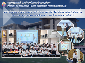 อาจารย์เบญจพร ไพรศร สาขาภาษาไทย
คณะครุศาสตร์
ได้จัดโครงการส่งเสริมศักยภาพและความสามารถพิเศษของนักศึกษาสาขาภาษาไทย
(talent) ครั้งที่ 2