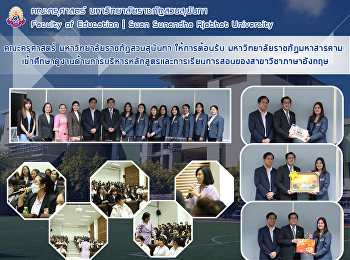 คณะครุศาสตร์ มหาวิทยาลัยราชภัฏสวนสุนันทา
ให้การต้อนรับ มหาวิทยาลัยราชภัฏมหาสารคาม
เข้าศึกษาดูงานด้านการบริหารหลักสูตรและการเรียนการสอนของสาขาวิชาภาษาอังกฤษ