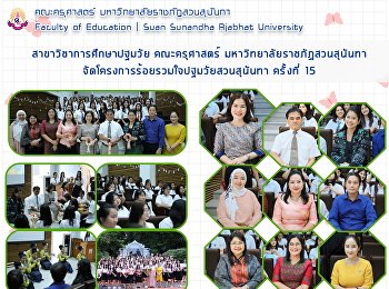 สาขาวิชาการศึกษาปฐมวัย คณะครุศาสตร์
มหาวิทยาลัยราชภัฏสวนสุนันทา
จัดโครงการร้อยรวมใจปฐมวัยสวนสุนันทา
ครั้งที่ 15