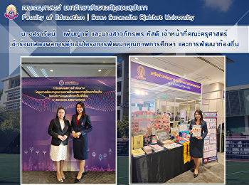 นางศรารัตน์ เพิ่มญาติ และนางสาวภัทรพร
หัสดี เจ้าหน้าที่คณะครุศาสตร์
เข้าร่วมแสดงผลการดำเนินโครงการพัฒนาคุณภาพการศึกษา
และการพัฒนาท้องถิ่น