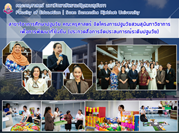 สาขาวิชาการศึกษาปฐมวัย คณะครุศาสตร์
จัดโครงการปฐมวัยสวนสุนันทาวิชาการ
เพื่อการพัฒนาที่ยั่งยืน
(ประกวดสื่อการจัดประสบการณ์ระดับปฐมวัย)