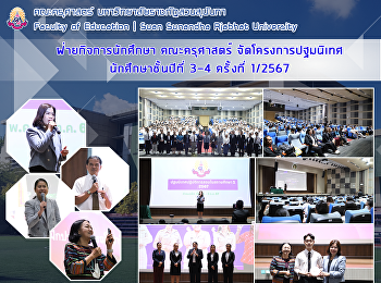 ฝ่ายกิจการนักศึกษา คณะครุศาสตร์
จัดโครงการปฐมนิเทศนักศึกษาชั้นปีที่ 3-4
ครั้งที่ 1/2567