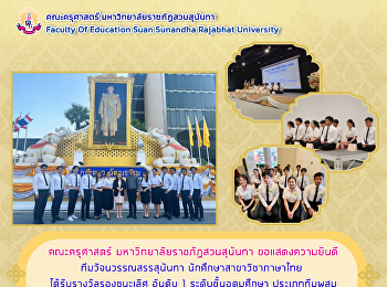 คณะครุศาสตร์ ขอแสดงความยินดี
ทีมวัจนวรรณสรรสุนันทา
นักศึกษาสาขาวิชาภาษาไทย
ได้รับรางวัลรองชนะเลิศ อันดับ 1
ระดับชั้นอุดมศึกษา