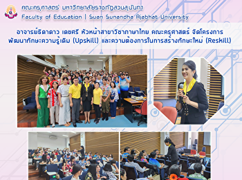 อาจารย์ธิดาดาว เดชศรี
หัวหน้าสาขาวิชาภาษาไทย คณะครุศาสตร์
จัดโครงการพัฒนาทักษะความรู้เดิม
(Upskill)
และความต้องการในการสร้างทักษะใหม่
(Reskill)