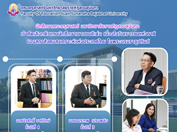 นักศึกษาคณะครุศาสตร์
มหาวิทยาลัยราชภัฏสวนสุนันทา
เข้าคัดเลือกตัวแทนนักศึกษาเยาวชนดีเด่น
เนื่องในวันเยาวชนแห่งชาติของสภาสังคมสงเคราะห์แห่งประเทศไทย
ในพระบรมราชูปถัมภ์