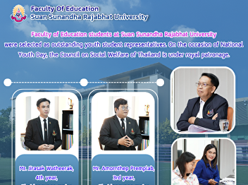 Faculty of Education students at Suan
Sunandha Rajabhat University were
selected as outstanding youth student
representatives. On the occasion of
National Youth Day, the Council on
Social Welfare of Thailand is under
royal patronage.