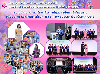 คณะครุศาสตร์ มหาวิทยาลัยราชภัฏสวนสุนันทา
จัดโครงการปัจฉิมนิเทศ ประจำปีการศึกษา
2566 และพิธีมอบรางวัลสุนันทาคุณากร
