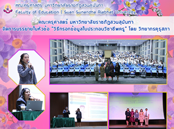 คณะครุศาสตร์ มหาวิทยาลัยราชภัฏสวนสุนันทา
จัดการบรรยายในหัวข้อ
