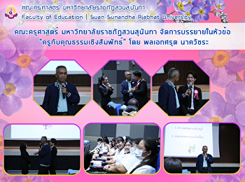 คณะครุศาสตร์ มหาวิทยาลัยราชภัฏสวนสุนันทา
จัดการบรรยายในหัวข้อ
