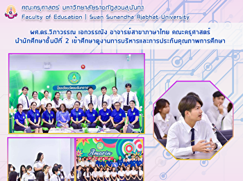 ผศ.ดร.วิภาวรรณ เอกวรรณัง
อาจารย์สาขาภาษาไทย
คณะครุศาสตร์นำนักศึกษชั้นปีที่ 2
เข้าศึกษาดูงานการบริหารและการประกันคุณภาพการศึกษา