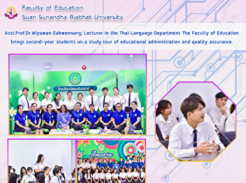 Asst.Prof.Dr.Wipawan Eakwonnang,
Lecturer in the Thai Language Department
The Faculty of Education brings
second-year students on a study tour of
educational administration and quality
assurance.