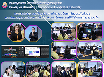 คณะครุศาสตร์ มหาวิทยาลัยราชภัฏสวนสุนันทา
จัดอบรมในหัวข้อการพัฒนาบุคลากรในองค์กรให้มีทักษะ
และวัฒนธรรมดิจิทัลในการทำงานร่วมกัน